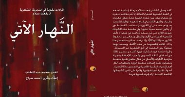 الأربعاء.. مناقشة "النهار الآتى" عن تجربة رفعت سلام ببيت الشعر بالأقصر