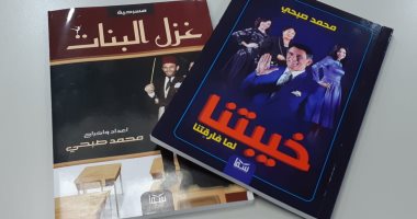 محمد صبحي يطرح كتابين عن مسرحيتيه "خيبتنا" و"غزل البنات"