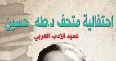 قطاع الفنون التشكيلية يحتفل بذكرى عميد الأدب العربى