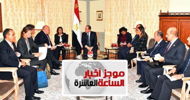 موجز أخبار 10 مساء.. ألمانيا تؤكد التزام بلادها بتطوير الشراكة مع مصر