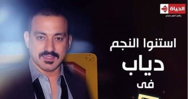 دياب ضيف ثانى حلقات "شريط كوكتيل" مع هشام عباس على قناة الحياة