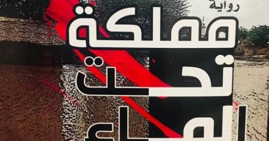 "مملكة تحت الماء" رواية جديدة للسودانى حسن "قابيرو" عن دار النخبة