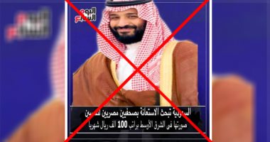 "اليوم السابع" يحذر من صفحة مزيفة تستغل اسمه لنشر أكاذيب عن السعودية