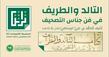 معهد المخطوطات العربية ينشر  "التالد والطريف" للبساطى