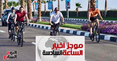 موجز أخبار6.. الرئيس السيسي يتجول بالدراجة فى مدينة شرم الشيخ