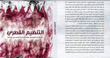 التنظيم القطرى.. كتاب جديد يفضح مؤامرات الدوحة ضد دول الخليج