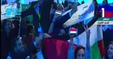 شاهد.. "مصر فوق الجميع" شعار يرفعه المشاركون فى منتدى شباب العالم