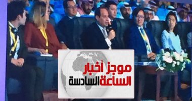 موجز 6..السيسي يحذر من الانتحار القومى ويؤكد:الحفاظ على الدول حق من حقوق الإنسان