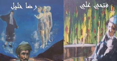 افتتاح معرض "المرايا" لـ رضا خليل وفتحى على اليوم