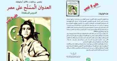 "العدوان المسلح على مصر" كتاب جديد عن المؤسسة المصرية الروسية للثقافة