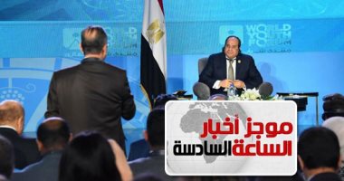 موجز 6.. السيسي: أمن الخليج جزء من أمننا القومى ومستعدون لحماية الأشقاء