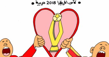 تونس ومصر إيد واحدة.. وكأس أفريقيا عربية فى كاريكاتير اليوم السابع