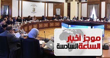 موجز أخبار6.. مجلس الوزراء يوافق على تعديل قانون الثروة المعدنية