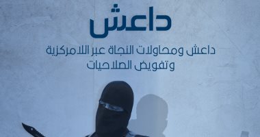 مرصد الإفتاء: عودة الدواعش للإرهاب عبر تنظيمات "أنصار الفرقان" و"الرايات البيضاء"