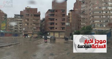 موجز أخبار 6.. أمطار رعدية تغرق شوارع الإسكندرية فى نوة "المكنسة"