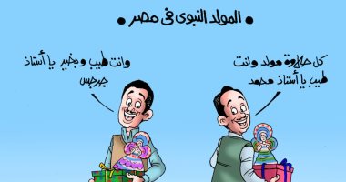 شعب واحد .. حلاوة المولد تجمع بين مسلمى مصر وأقباطها بكاريكاتير" اليوم السابع"