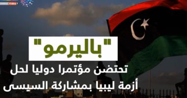 فيديوجراف.. حل الأزمة الليبية على مائدة "باليرمو" بمشاركة السيسي