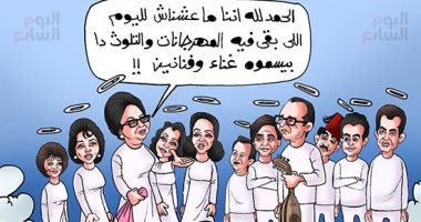 زمن الفن الجميل فى كاريكاتير "اليوم السابع"