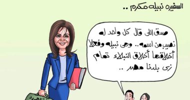 نبل أخلاق وزيرة الهجرة في كاريكاتير "اليوم السابع"