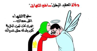 عمرك ثمن الحرية.. رحيل العقيد ساطع النعمانى بكاريكاتير "اليوم السابع"