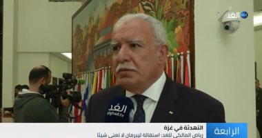 شاهد.. وزير خارجية فلسطين: استقالة "ليبرمان" تأتى سعيًا للوصول لمنصب أكبر