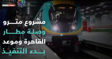 شاهد في دقيقة.. مشروع مترو وصلة مطار القاهرة وموعد بدء التنفيذ