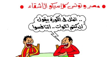 إن كنتم إخوات اتنافسوا شعار مباراة مصر وتونس فى كاريكاتير اليوم السابع