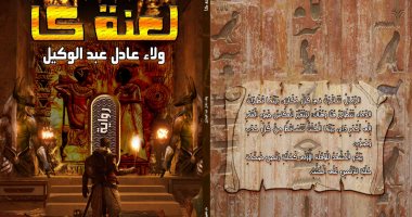 دار كليوباترا تصدر كتاب "لعنة كا" لـ ولاء عادل عبد الوكيل