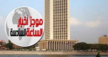 موجز6.. قنصلية مصر بجدة: نتابع تحقيقات مقتل صيدلى ونعمل لنقل جثمانه للقاهرة