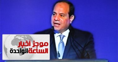 موجز أخبار الساعة 1 ظهرا .. انطلاق أعمال القمة العربية فى تونس