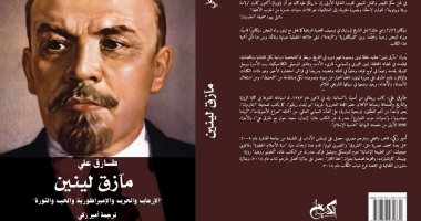 الكتب تصدر الترجمة العربية لكتاب "مآزق لينين" لـ "طارق على"