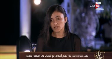 الإيزيدية لمياء بشار: كنت أتمنى الموت من شدة معاناتى على يد عناصر داعش.. فيديو