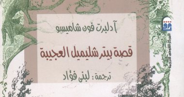 المركز القومى للترجمة يحتفل بصدور الطبعة العربية من "قصة بيتر شليمل العجيبة"