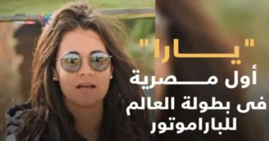 شاهد فى دقيقة.. "يارا" أول مصرية فى بطولة العالم للباراموتور