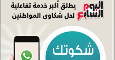 شكوتك بصوتك.. اليوم السابع يطلق أكبر خدمة تفاعلية لحل مشاكل المواطنين