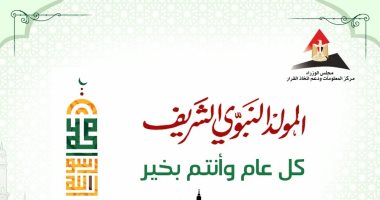 معلومات الوزراء يهنئ الشعب المصرى بالمولد النبوى الشريف