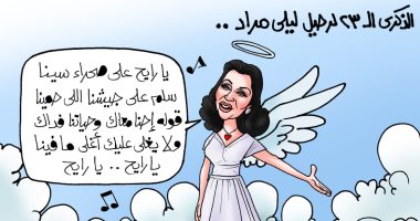 ذكرى رحيل الفنانة ليلى مراد فى كاريكاتير "اليوم السابع"