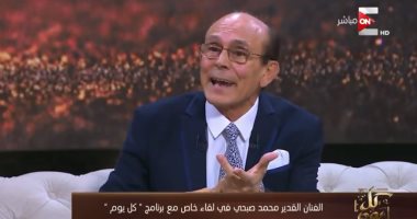 الفنان محمد صبحى بـ"كل يوم": مسرح مصر قلة أدب مش فن.. احنا مش فى قهوة 