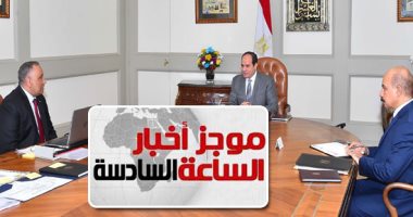 موجز 6.. السيسي يوجه الرقابة الإدارية بالتصدى للفساد بمختلف أجهزة الدولة