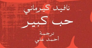 صدور النسخة العربية من رواية "حب كبير" لـ نافيد كيرمانى عن الكتب خان
