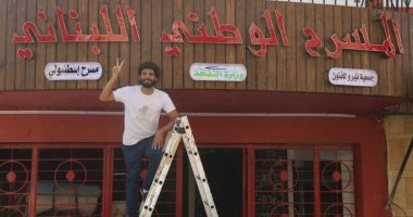 فيديو.. افتتاح أول مسرح وسينما مجانية فى لبنان
