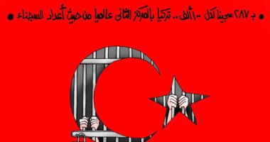 تركيا فى المركز الثانى عالميا بعدد السجناء فى كاريكاتير اليوم السابع