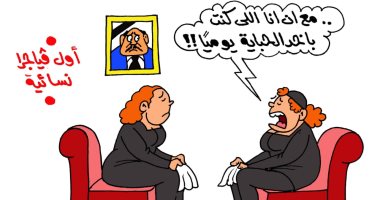 "الفياجرا النسائية" فى كاريكاتير اليوم السابع