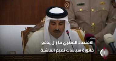 شاهد.. قطر يليكس تكشف: الاقتصاد القطرى يدفع فاتورة سياسات تميم الفاشلة