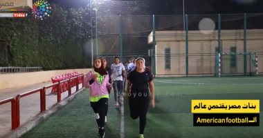 فتيات مصر يقتحمن عالم كرة القدم الأمريكية.. تفتكروا هيعملوا حاجة؟!