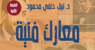  دار الصحفى تصدر الطبعة الثانية لكتاب "معارك فنية" لـ نبيل حنفى محمود
