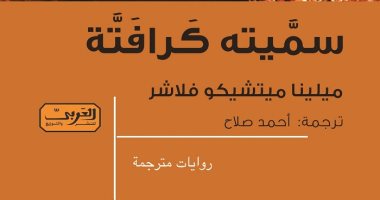 "سميته كرافتة".. "العربى" تصدر أول رواية مترجمة لها من النمسا