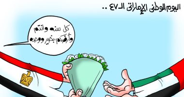 "كل عام وأرضكم بخير" تهنئة مصر للإمارات فى كاريكاتير اليوم السابع