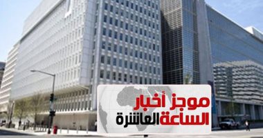 موجز 10 مساء.. البنك الدولى يدعم برنامج الإصلاح فى مصر بمليار دولار