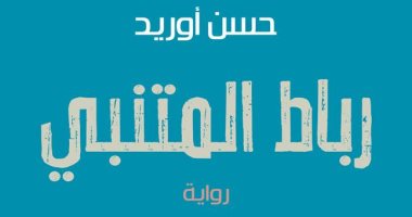 "رباط المتنبى" رواية للمغربى حسن أوريد عن المركز الثقافى العربى